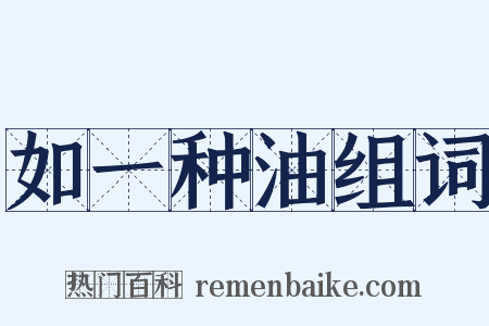 如一种油组词是什么意思的图片